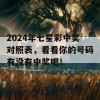 2024年七星彩中奖对照表，看看你的号码有没有中奖吧！