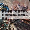 新手必看：放置奇兵礼包领取攻略与游戏技巧解析