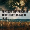 想知道哪些网站能精准预测10码三期必开数字吗？