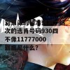 刘伯温的精准预测：这次的选肖号码930四不像11777000到底是什么？