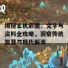 揭秘玄机彩图、文字与资料全攻略，洞察传统智慧与现代解读