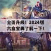 全面升级！2024版六盒宝典了解一下！