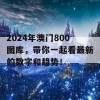 2024年澳门800图库，带你一起看最新的数字和趋势！