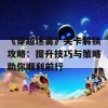 《穿越迷雾》关卡解锁攻略：提升技巧与策略助你顺利前行