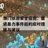 澳门旅游安全指南：遭遇暴力事件后的应对措施与建议