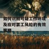 如何识别可疑工作环境及应对罢工风险的有效策略