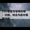 FGO兽属性怪物攻略：识别、特点与应对策略分析