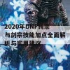 2020年DNF钝宗与剑宗技能加点全面解析与实用建议