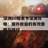 深渊60版本卡深渊攻略：提升收益的有效策略与技巧