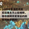 2024年香港历史开奖结果东方心经视频，带你回顾开奖背后的故事和精彩瞬间！