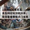 166000包青天五肖五码论坛冷码冷肖，带你看看那些冷门生肖和数字！