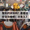 想知道小鱼儿30码一整年的资料吗？看看这份全攻略吧！小鱼儿30码全年的资料