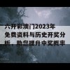 六开彩澳门2023年免费资料与历史开奖分析，助您提升中奖概率