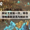 118图库118论坛网址之家新一代，带你领略最新资讯与精彩分享！