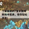 了解最新的7星彩新规则和中奖表，带你轻松中奖！