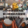 2024年新版跑狗图第13期精彩内容解读与阅读体验分享