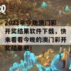 2021年今晚澳门彩开奖结果软件下载，快来看看今晚的澳门彩开奖结果吧！