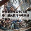 神脑洞游戏关卡37攻略：通关技巧与观察细节解析