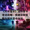 《方舟指令》活动关卡寻访攻略：快速获取奖励与提升游戏体验