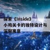 探索《Inside》小鸡关卡的独特设计与深刻寓意