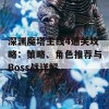 深渊魔塔主线4通关攻略：策略、角色推荐与Boss战详解