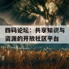 四码论坛：共享知识与资源的开放社区平台