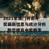 2021年澳门开彩开奖最新信息与统计分析，助您提高中奖概率