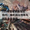 525缔造者刷图加点技巧：提升战斗效率与团队合作指南