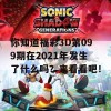 你知道福彩3D第099期在2021年发生了什么吗？来看看吧！