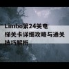 Limbo第24关电梯关卡详细攻略与通关技巧解析