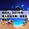 李居明2025九运最旺的人，2025年哪些人好运不断、福星高照呢？