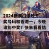 2024新澳门今晚开奖号码和香港一，今晚谁能中奖？快来看看结果吧！