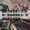 破解《保卫萝卜2》攻略：快速解锁关卡，享受极致游戏乐趣