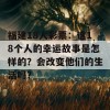 福建18人彩票：这18个人的幸运故事是怎样的？会改变他们的生活吗？