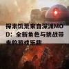 探索饥荒来自深渊MOD：全新角色与挑战带来的游戏乐趣