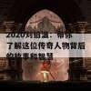 2020刘伯温：带你了解这位传奇人物背后的故事和智慧