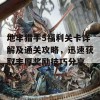 地牢猎手5福利关卡详解及通关攻略，迅速获取丰厚奖励技巧分享