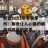 邢台2021年车祸事件：那些让人心痛的瞬间和背后的故事