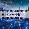 想玩彩票？手机福彩体彩zucpcom带你轻松体验彩票乐趣！