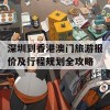 深圳到香港澳门旅游报价及行程规划全攻略