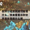 软件介绍及截图功能是什么，快来看看这款软件都能做些什么吧