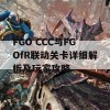 FGO CCC与FGOfR联动关卡详细解析及玩家攻略