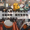 神魔大陆守护天赋加点全面攻略：提升生存与团队协作能力