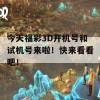 今天福彩3D开机号和试机号来啦！快来看看吧！