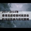 2017-2018年香港流感疫情对旅游业的深远影响与应对策略