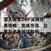 深入探索DNF深渊任务攻略：完成方法、位置与必备技巧解析