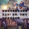 深渊史诗装备无法使用怎么办？交易、分解与社区互动全攻略