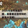 2020马会传真图片图，来看看这张特别的邮寄内容吧！