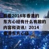 看看2014年香港的东方心经有什么有趣的内容和资讯！2014香港东方心经