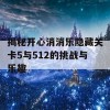 揭秘开心消消乐隐藏关卡5与512的挑战与乐趣